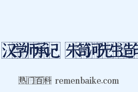 汉学师承记·朱笥河先生造句是什么意思的图片